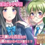 ペニス嫌いの百合カップルの一人が性転換！？呪いを解くには射精させるしかない…当然、おちんぽ堕ちへ〜Hシーン動画