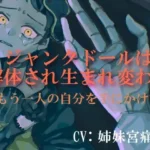 ジャンクドールは解体され生まれ変わる〜もう一人の自分を手にかけて〜