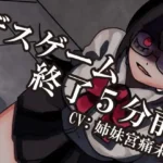 デスゲーム終了5分前-わたし、君のことが-