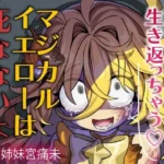 ピンクへの想いで生き返っちゃう（はーと）マジカルイエローは死なないよ〜私のお姫様〜
