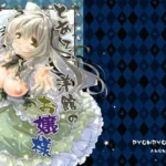 とある、洋館のお嬢様