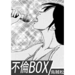 不倫BOX