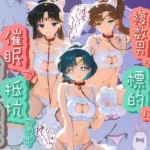 ヒロインが複数男の標的に！！ 催●で抵抗できず輪〇地獄！！ セ〇ラームーン