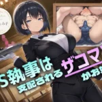 ドS執事は支配されるザコマゾがお好き〜傲慢なご主人様をメスイキ家畜へ教育する隷属の性教育〜