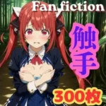 Fan fiction 器用貧乏 ソフィ〇 触手