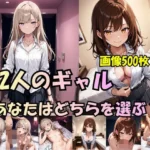 「2人のギャル、あなたはどちらを選ぶ？」