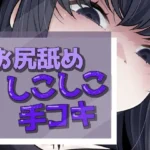 いってもやめないケツ舐め手コキ