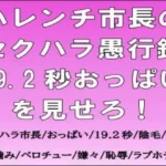 ハレンチ市長のセクハラ愚行録。19.2秒おっぱいを見せろ！