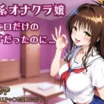 妹系オナクラ嬢〜手と口だけのはずだったのに〜