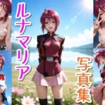 ルナマリア☆写真集