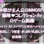 沙耶が主人公のMMORPG『編隊コレクション:Re』ゲーム動画（Vol.11〜20:ゾンビの集団によるレ○プ被害に遭ってしまう:おっぱい丸出しシリーズ10本全部入り総集編！）