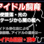 純潔収容区〜国民的アイドルが家畜になるまで〜