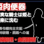 牛姫と公衆便所〜堕ちゆく月嶋家の令嬢と忠実な護衛〜