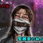 その女緊縛妻の妹ルウ