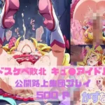 ドスケベ敗北キュ◯アイドル公開路上集団プレイ
