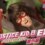 正義のヒーロー「JUSTICE KID 8 EX 番外編」