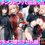マッチングアプリで出会った美女をメス堕ち話リ○リスリコイル編