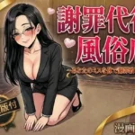 謝罪代行風俗店〜あなたのミスを体で謝罪代行します〜