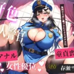 盗撮した罪で、ドSな好色警察官にアナルを開発されながらの無理やり逆レ●プで童貞喪失してしまうお話。
