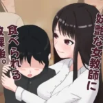 妖艶な女教師に食べられる放課後