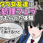 オタク女友達に性処理フェラしてもらった体験