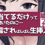 こすって当てるだけって聞いたのに騙されぱんぱん生挿入