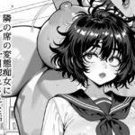 隣の席の変態痴女に一目惚れされた話