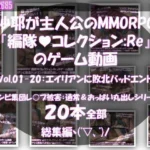 沙耶が主人公のMMORPG『編隊コレクション:Re』ゲーム動画（Vol.01〜20:ゾンビの集団によるレ○プ被害に遭ってしまう:おっぱい丸出しシリーズ20本全部入り総集編！）