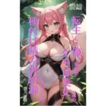 転生した俺、ケモ耳美女たちの‘種付け精力供給源’にされました 前編