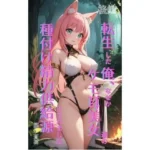 転生した俺、ケモ耳美女たちの‘種付け精力供給源’にされました 後編