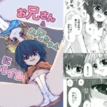 お兄さん＆お兄ちゃんにヨバイ