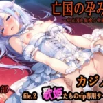 亡国の孕み袋  〜中立国を巣喰う帝國の闇〜第30部 カジノ編-富豪たちの肴- file.2  歌姫たちのvip専用サービス