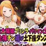 元太陽姫プリシラ・バリマンコの全裸チン媚び土下座ダンス