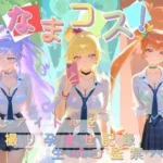 なまコス！推しアイドルを生パコ監禁ハメ撮り孕ませ記録 プ〇キュア 3