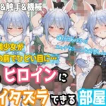 あのヒロインにイタズラできる部屋 - 兎田ぺ◯ら編 -