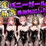 配達バニーガールを精液まみれにした話 五等分の◯嫁編