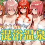 （五等分の花嫁）  混浴温泉5名出席