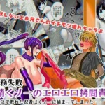 任務失敗！！ 発情くノ一のエロエロ拷問責め！！忍術対決で敗れた忍者はくノ一に捕まってしまった・・