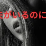 夫がいるのに…