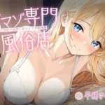 甘マゾ専門風俗店〜とびきりの添い寝オナサポ初体験〜