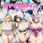 オチチヒロイン〜To l〇veる着せ替えデリヘル嬢編〜