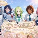 学校の花園2 〜 school collection 〜