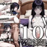 1vs100ハメ撮り中だし乱交