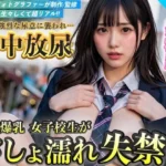 女子校生街中放尿おもらし 〜清楚爆乳女子校生が人前でびしょ濡れ失禁〜 Vol.1