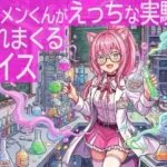 ラボメンくんがえっちな実験をされまくるボイス