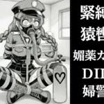 正義の婦警とわがまま令嬢の連縛