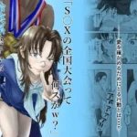 「S〇Xの全国大会って何スかw？」冷笑系陰キャが幼馴染を心技体で寝取られる