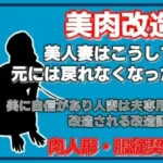 美神・夫に捧げられた美肉-美しき異形への調教記録-