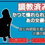 開発された女優 〜快楽に堕ちた肉便器〜