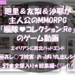 廻里＆友梨＆沙耶達3人が主人公のMMORPG『編隊コレクション:Re』ゲーム動画（ゾンビの集団によるレ○プ被害に遭ってしまう:通常版＆おっぱい丸出しシリーズ本全部入り総集編！）
